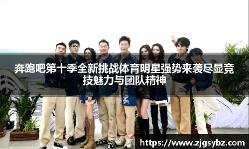奔跑吧第十季全新挑战体育明星强势来袭尽显竞技魅力与团队精神