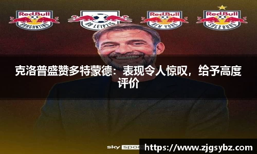 克洛普盛赞多特蒙德：表现令人惊叹，给予高度评价
