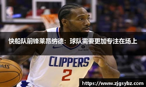 快船队前锋莱昂纳德：球队需要更加专注在场上