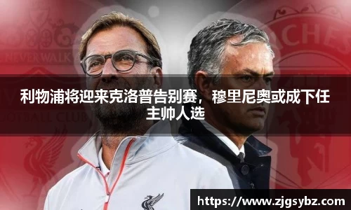 利物浦将迎来克洛普告别赛，穆里尼奥或成下任主帅人选