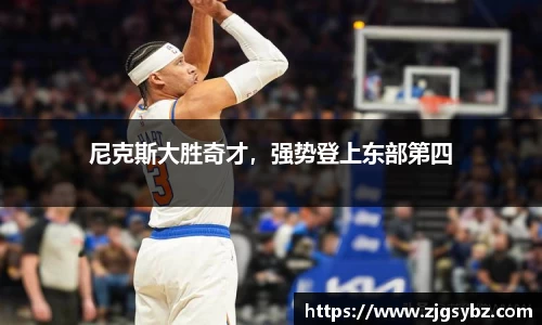 尼克斯大胜奇才，强势登上东部第四
