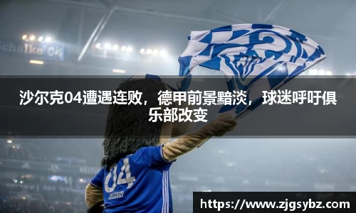 沙尔克04遭遇连败，德甲前景黯淡，球迷呼吁俱乐部改变