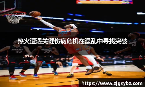 热火遭遇关键伤病危机在混乱中寻找突破