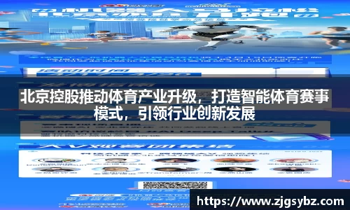 北京控股推动体育产业升级，打造智能体育赛事模式，引领行业创新发展