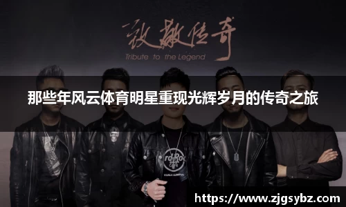 那些年风云体育明星重现光辉岁月的传奇之旅