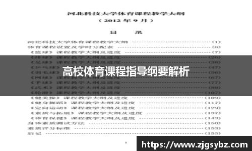 高校体育课程指导纲要解析