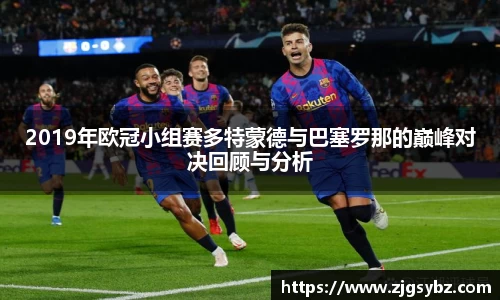 2019年欧冠小组赛多特蒙德与巴塞罗那的巅峰对决回顾与分析