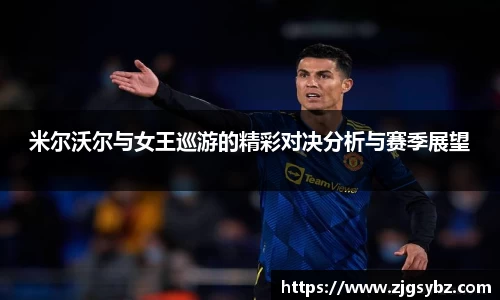 米尔沃尔与女王巡游的精彩对决分析与赛季展望