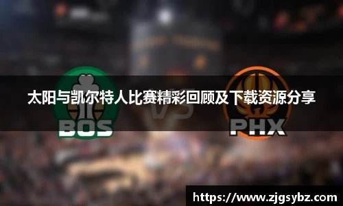 太阳与凯尔特人比赛精彩回顾及下载资源分享