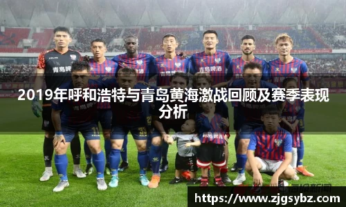 2019年呼和浩特与青岛黄海激战回顾及赛季表现分析