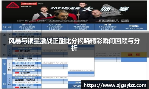 风暴与银星激战正酣比分揭晓精彩瞬间回顾与分析