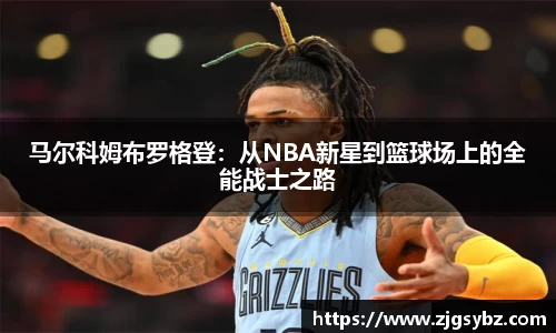 马尔科姆布罗格登：从NBA新星到篮球场上的全能战士之路