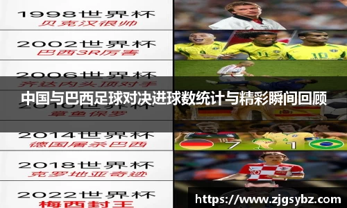 中国与巴西足球对决进球数统计与精彩瞬间回顾