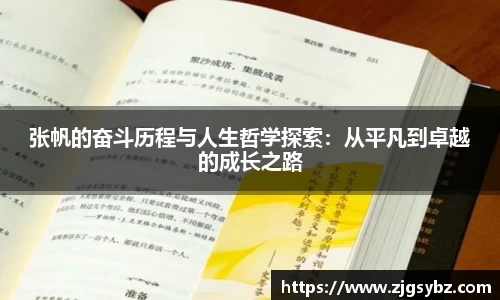 张帆的奋斗历程与人生哲学探索：从平凡到卓越的成长之路