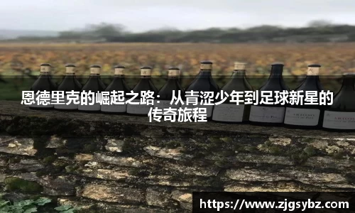 恩德里克的崛起之路：从青涩少年到足球新星的传奇旅程
