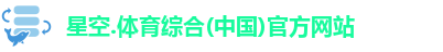 星空综合(中国)官方网站